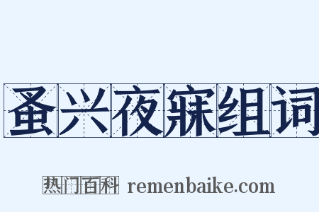 蚤兴夜寐组词是什么意思的图片